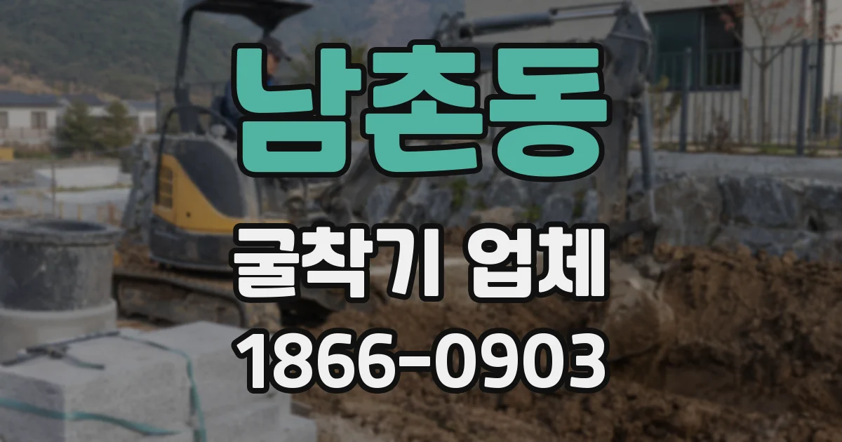 남촌동 굴착기 업체