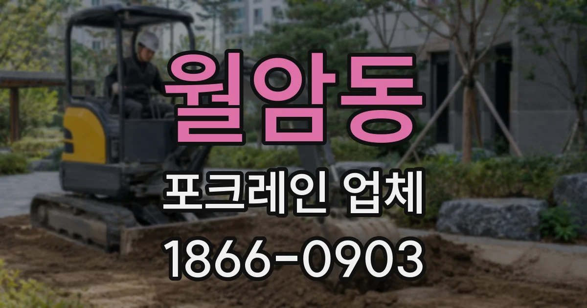 월암동 포크레인 업체