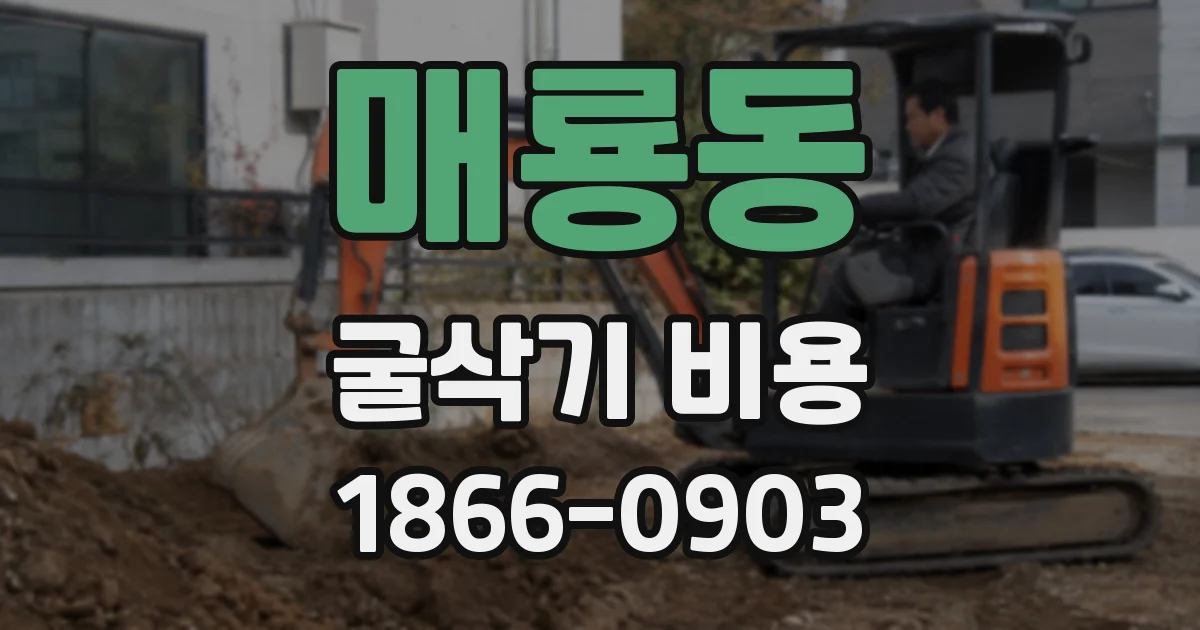 매룡동 굴삭기 비용