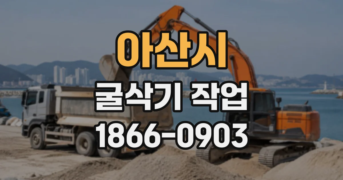 아산시 굴삭기작업