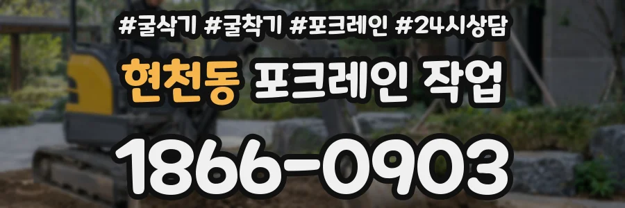 현천동 포크레인 작업