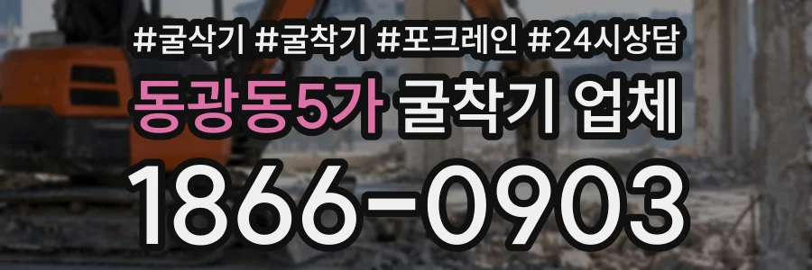 동광동5가 굴착기업체 상담 전화 1866-0903