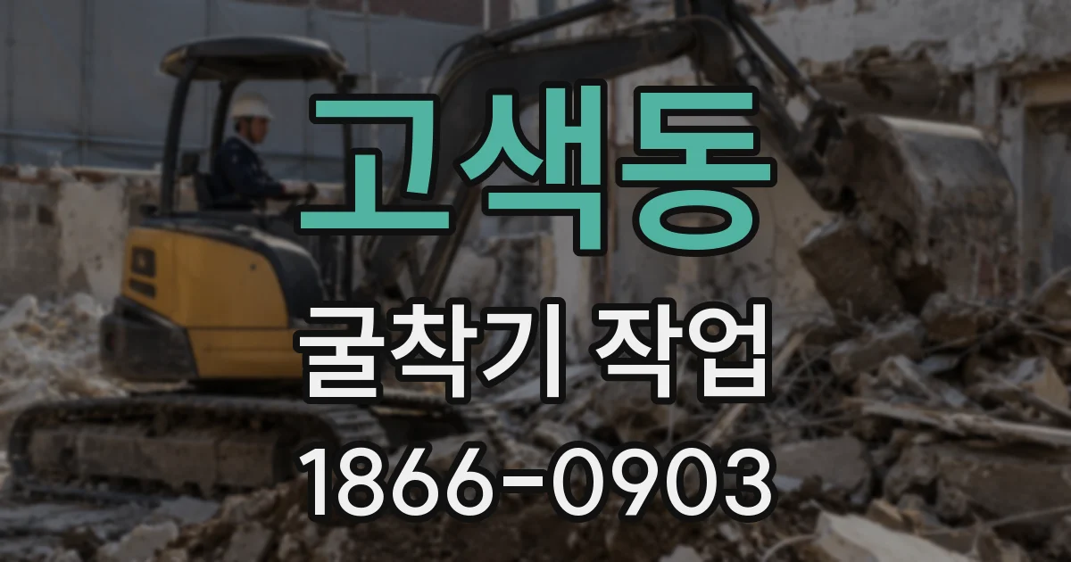 고색동 굴착기 작업