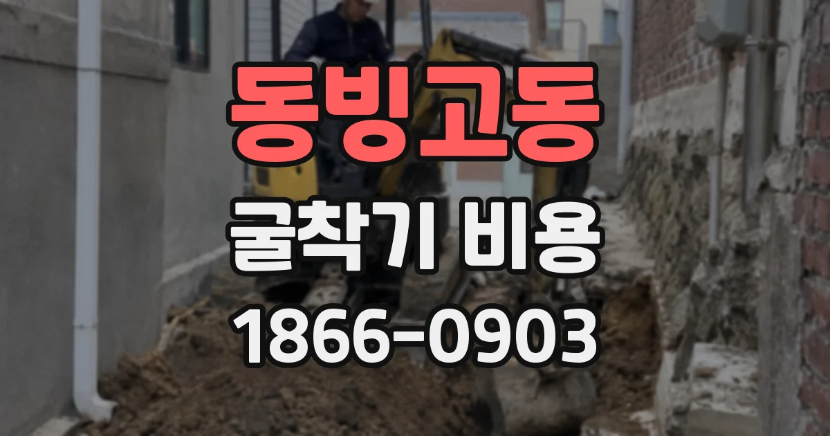 동빙고동 굴착기 비용