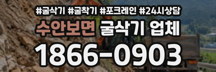 수안보면 굴삭기업체 상담 전화 1866-0903