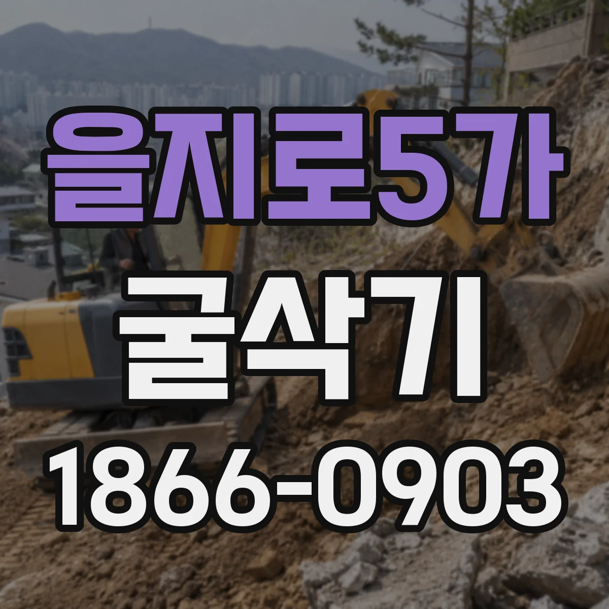 을지로5가 굴삭기