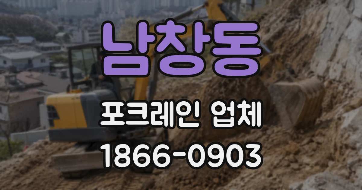 남창동 포크레인 업체