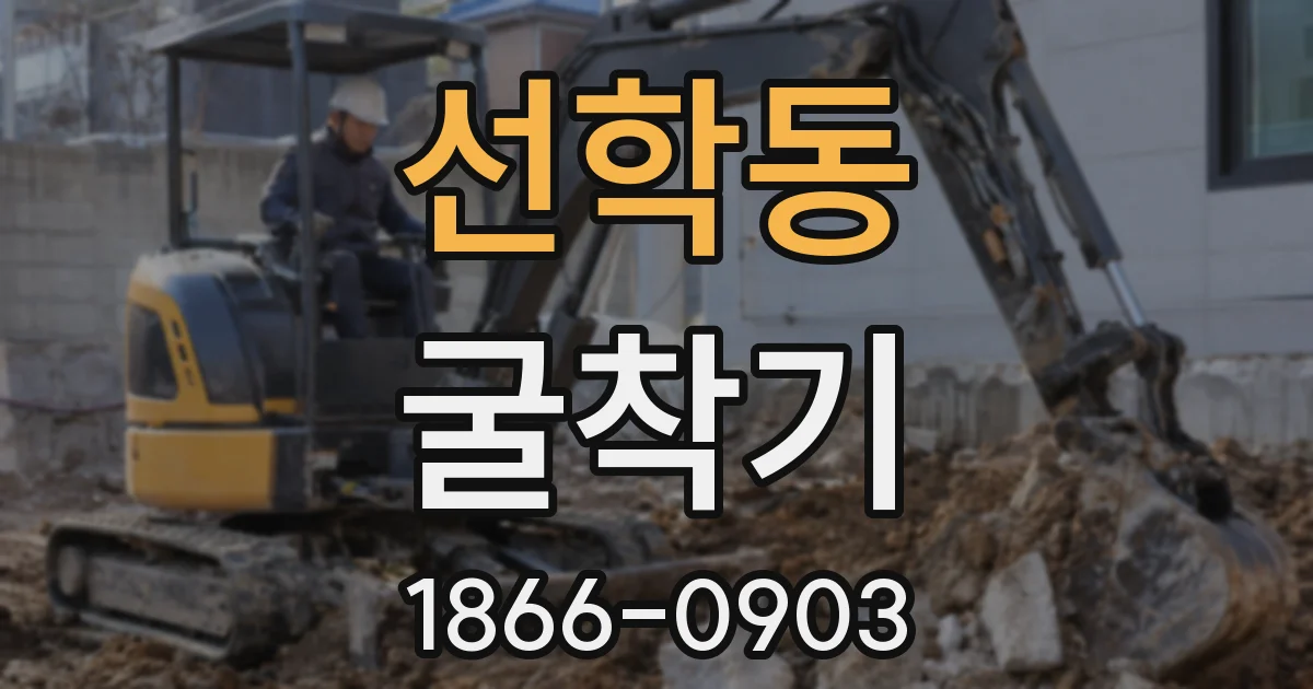 선학동 굴착기