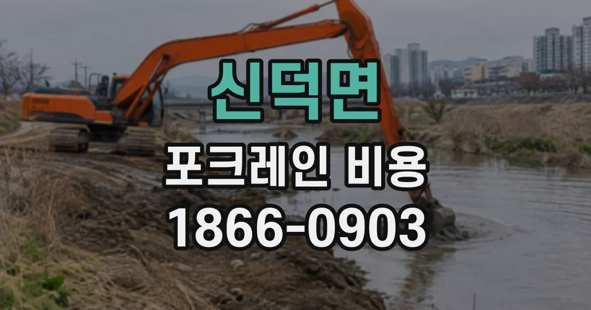 신덕면 포크레인비용