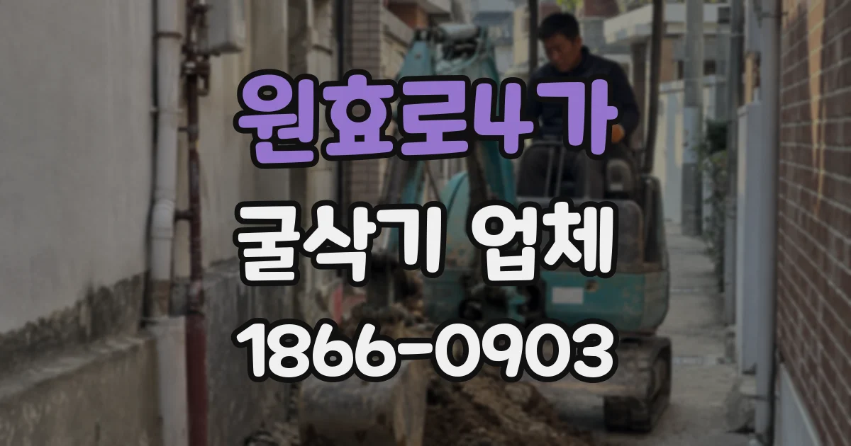 원효로4가 굴삭기 업체