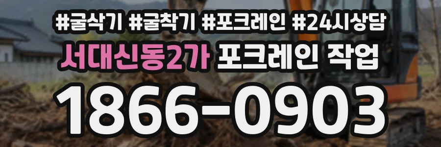 서대신동2가 포크레인작업 상담 전화 1866-0903