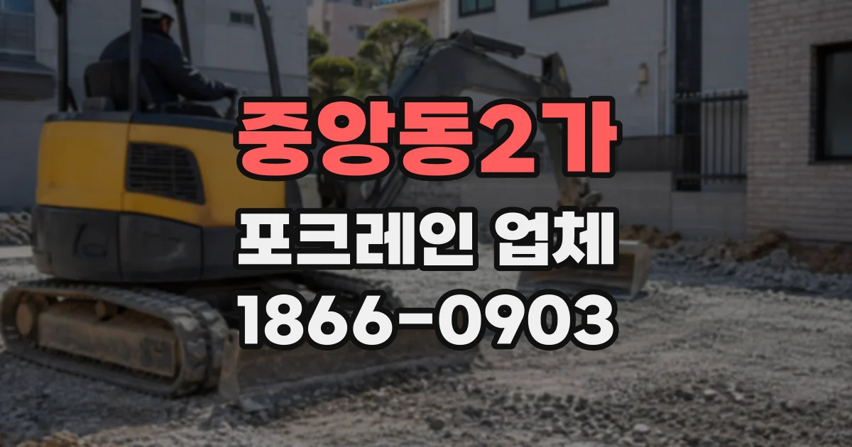 중앙동2가 포크레인업체