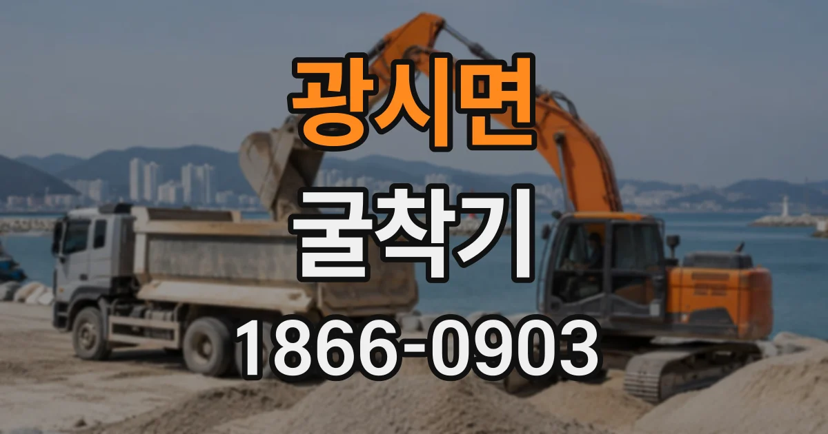 광시면 굴착기