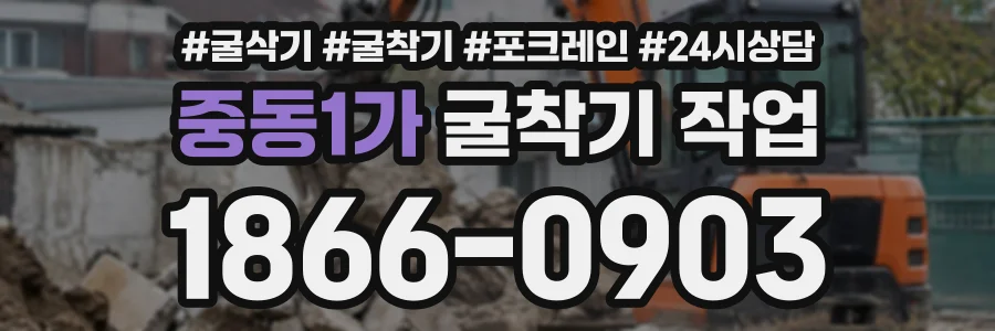 중동1가 굴착기작업 상담 전화 1866-0903
