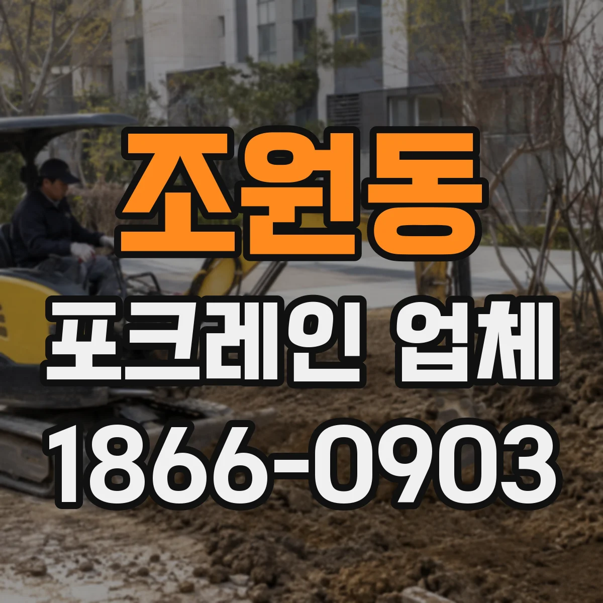 조원동 포크레인 업체