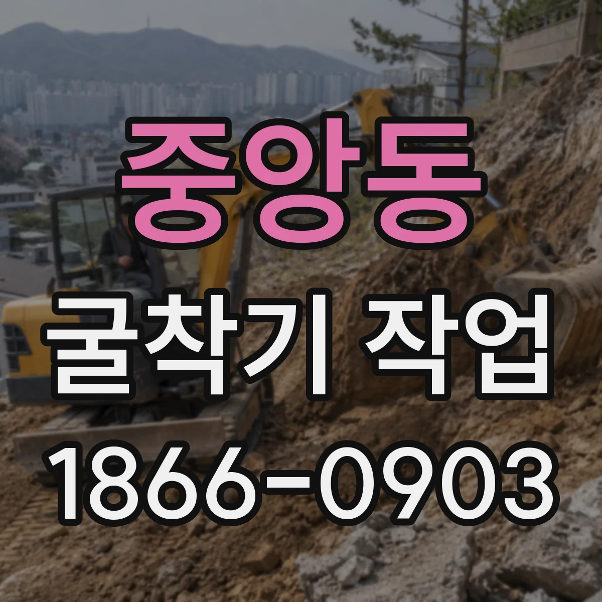 중앙동 굴착기 작업