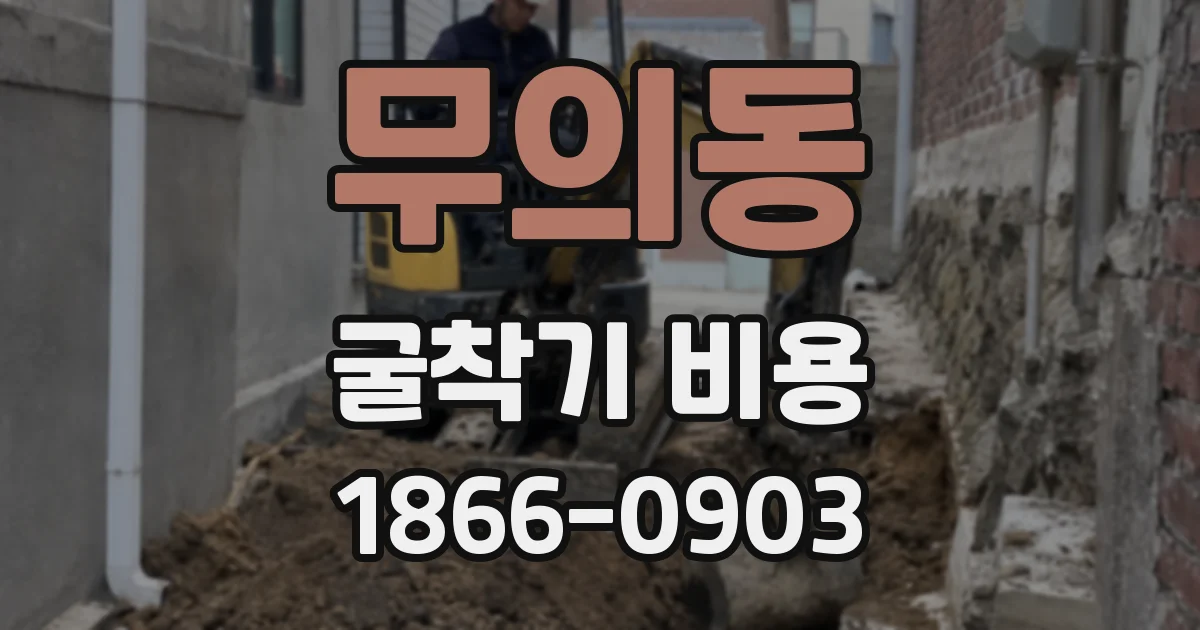 무의동 굴착기 비용