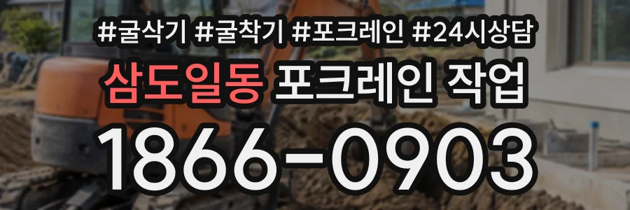 삼도일동 포크레인작업 상담 전화 1866-0903
