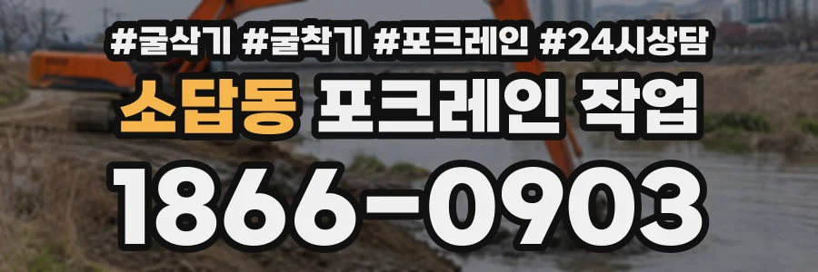 소답동 포크레인작업 상담 전화 1866-0903