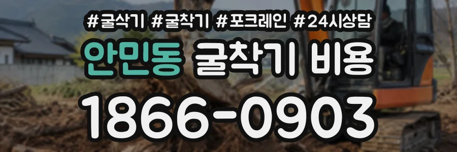 안민동 굴착기비용 상담 전화 1866-0903