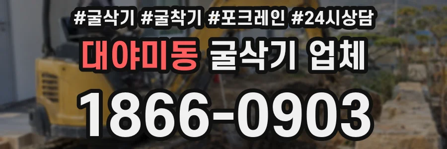 대야미동 굴삭기 업체