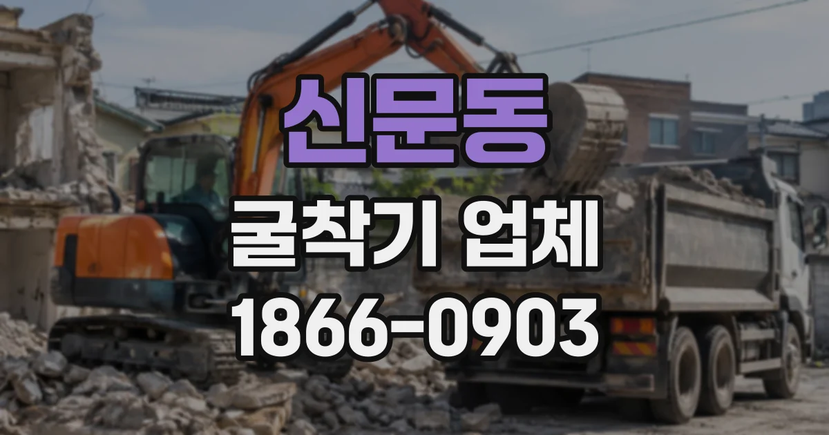 신문동 굴착기업체
