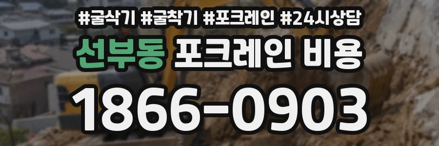 선부동 포크레인 비용