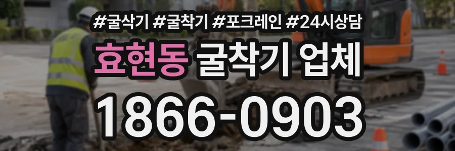 효현동 굴착기업체 상담 전화 1866-0903