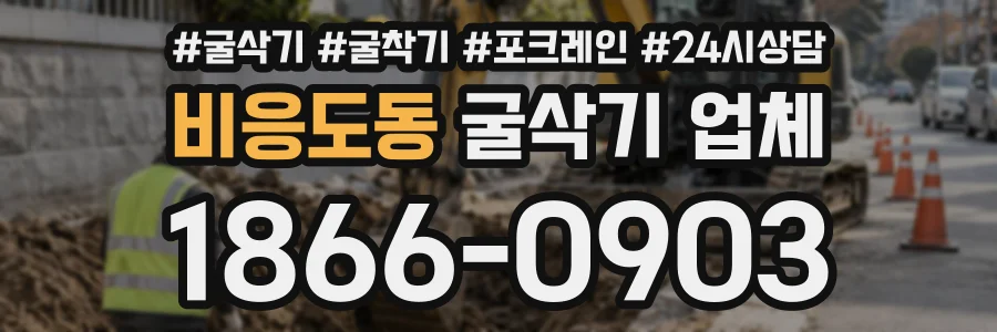 비응도동 굴삭기업체 상담 전화 1866-0903