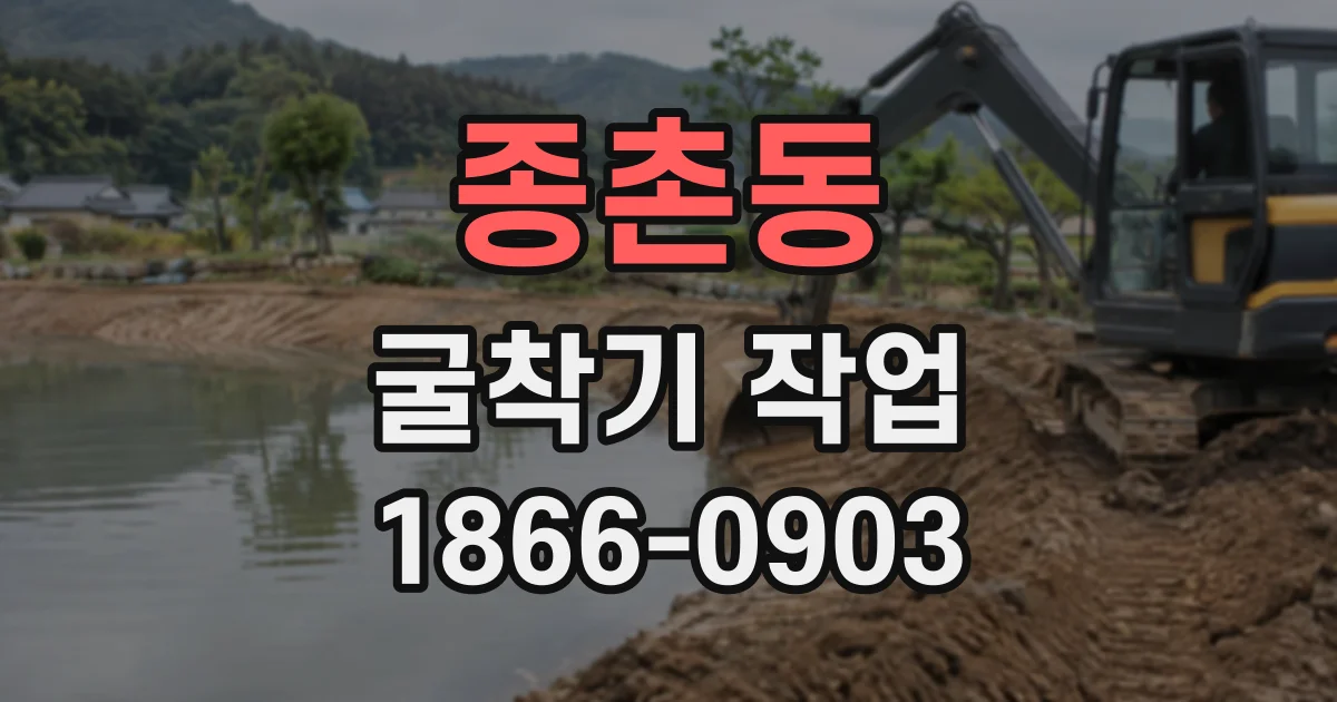 종촌동 굴착기작업