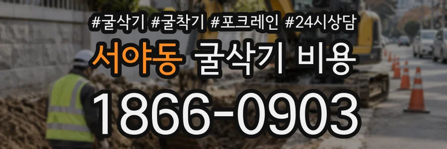 서야동 굴삭기비용 상담 전화 1866-0903