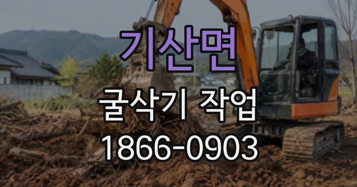 기산면 굴삭기작업