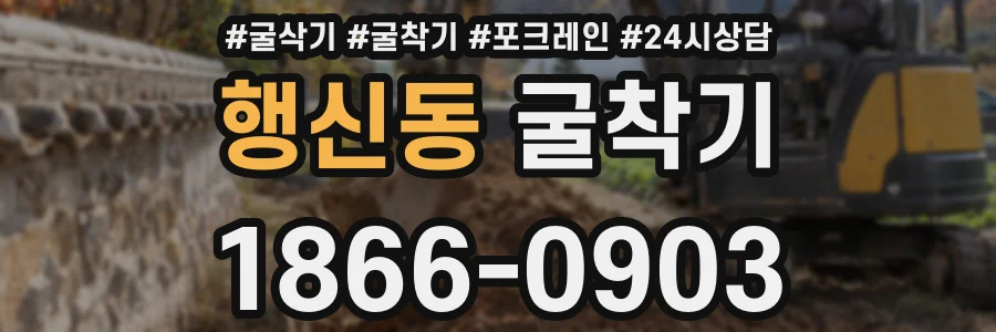 행신동 굴착기