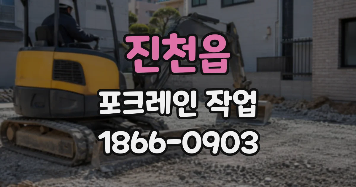 진천읍 포크레인작업
