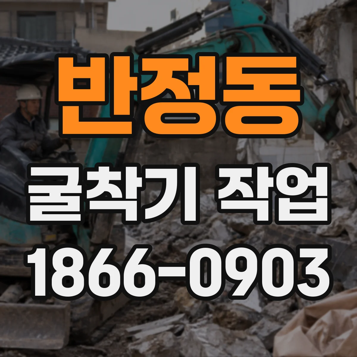 반정동 굴착기 작업