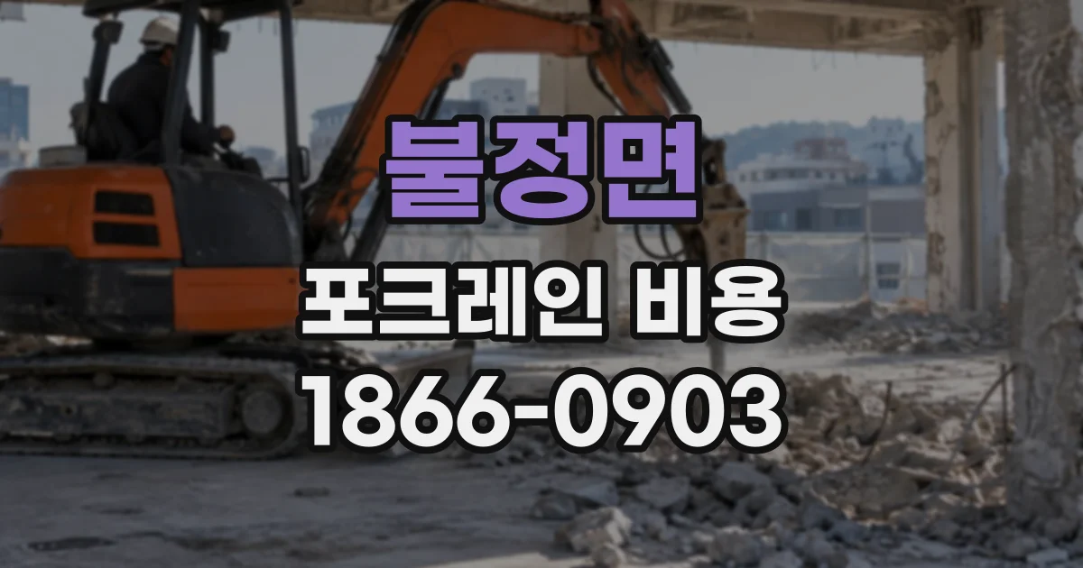 불정면 포크레인비용