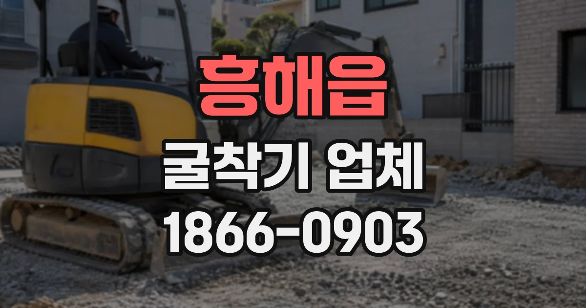 흥해읍 굴착기업체
