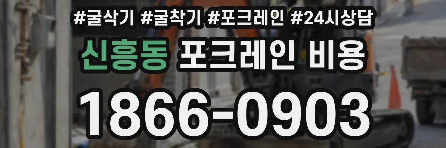 신흥동 포크레인 비용