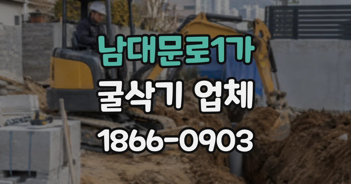 남대문로1가 굴삭기 업체