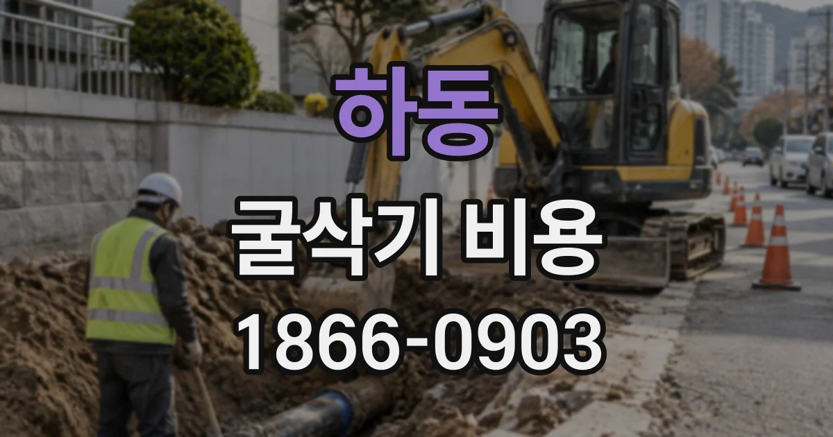 하동 굴삭기비용