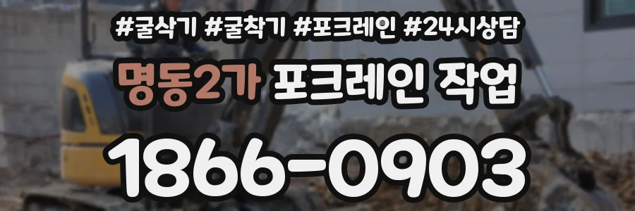명동2가 포크레인 작업