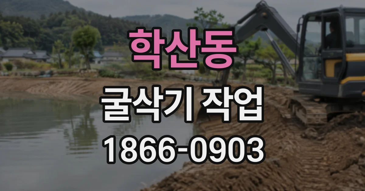학산동 굴삭기작업
