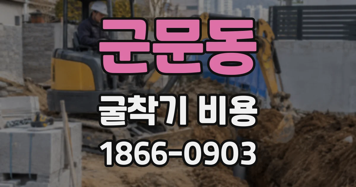군문동 굴착기 비용