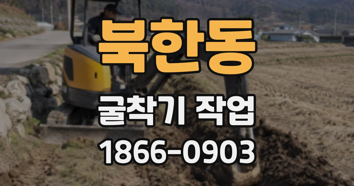 북한동 굴착기 작업