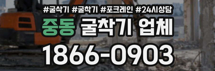 중동 굴착기업체 상담 전화 1866-0903
