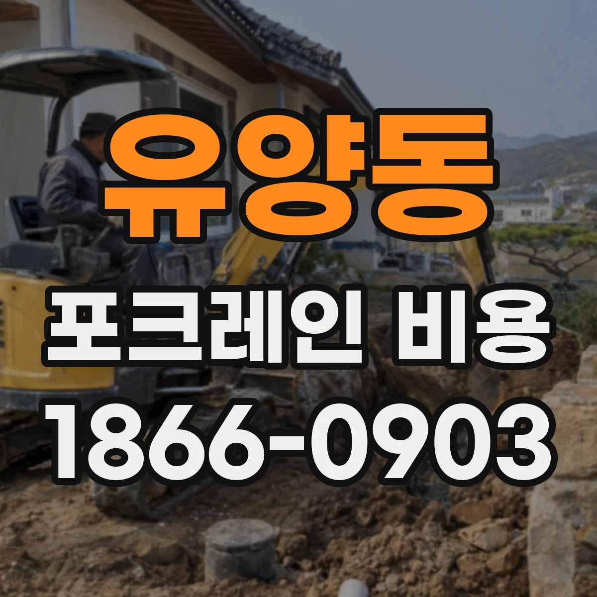 유양동 포크레인 비용