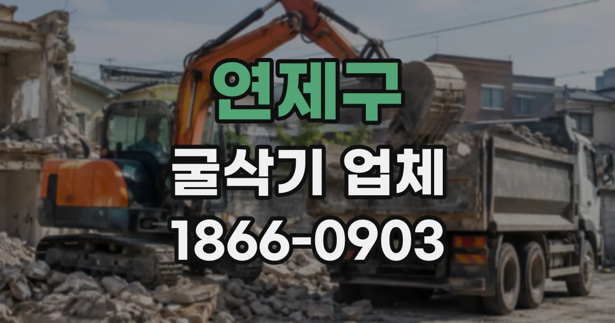 연제구 굴삭기업체
