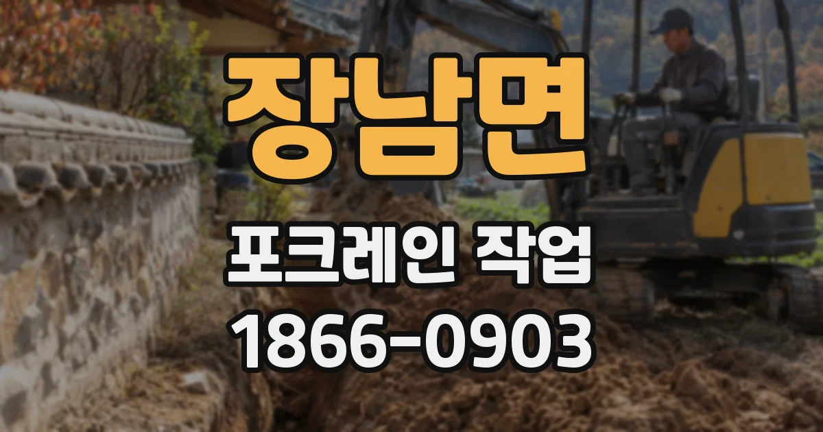 장남면 포크레인 작업
