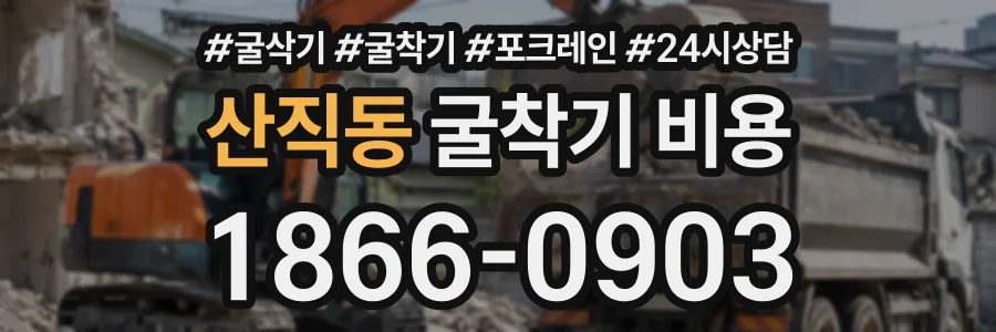 산직동 굴착기비용 상담 전화 1866-0903