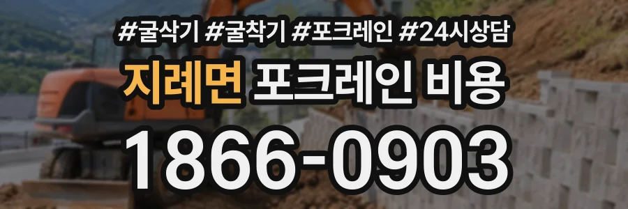 지례면 포크레인비용 상담 전화 1866-0903